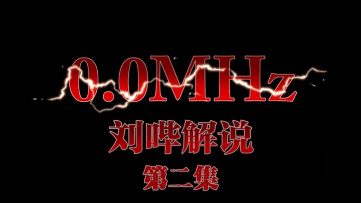 【刘哔】解说恐怖漫画《0.0兆赫》第2话，最恐怖的来了！！