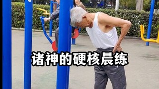 诸神的晨练，这大爷大妈也太硬核了