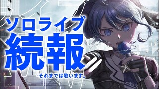 【歌枠/告知】ソロライブの続報⁉ラストの告知まで歌います / SINGING STREAM【ホロライブ / 星街すいせい】