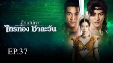 ศึกเสน่หา ไกรทอง ชาละวัน ตอนที่ 37