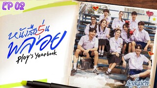 🇹🇭PLOY'S YEARBOOK EP 02(engsub)2024