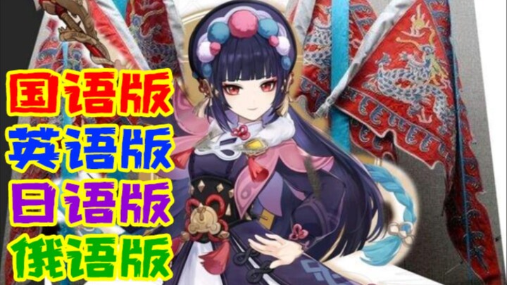 【原神】云堇4国语言京剧戏腔版《丘丘谣》