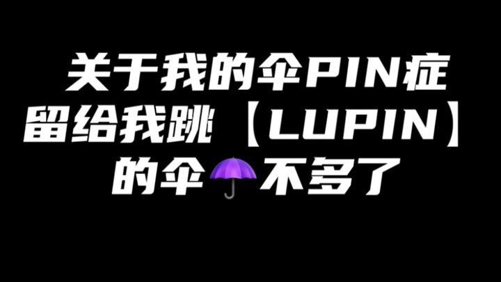 大变活伞【LUPIN | 随机舞蹈】