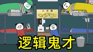 逻辑鬼才