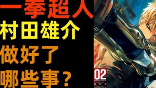 一拳超人|村田雄介有什麽事情是做对的吗？|如何重置一部漫画？|柚子++