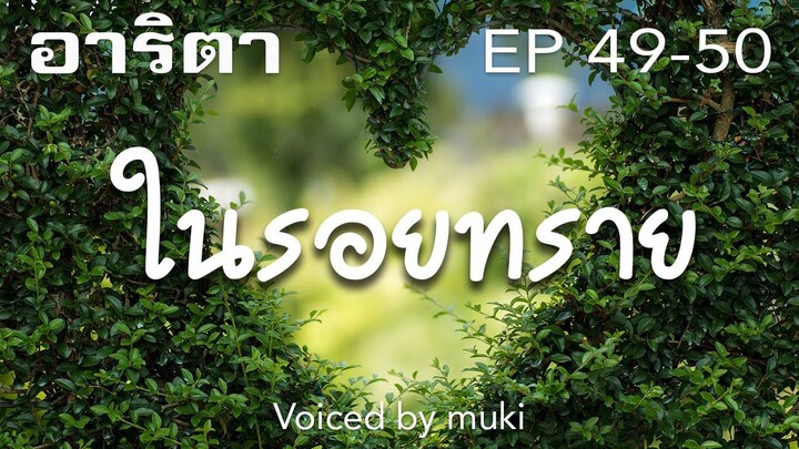 นิยายเสียง ในรอยทราย บทประพันธ์โดย อาริตา EP49-50