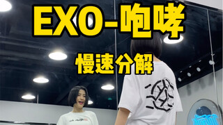 EXO-咆哮副歌镜面分解