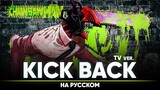 Человек-бензопила опенинг [KICK BACK] (ТВ-версия | на русском)