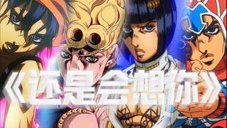 【JOJO护卫队】『还是会想你』乔鲁诺×纳兰迦×布加拉提×米斯达