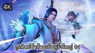 ลูกศิษย์ข้าล้วนเป็นผู้ยิ่งใหญ่ ตอนที่ 04 ซับไทย 4K