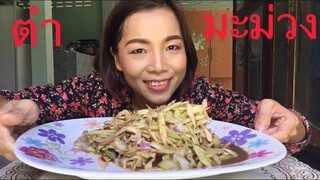 ตำมะม่วงแซ่บๆฉีกปลาเเดกต่อน|กินเเซ่บ เเบบบ้านๆ