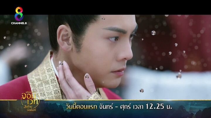 วันนี้!! #เสนอเป็นตอนแรก | อภินิหารรักจอมเวท สะท้านบัลลังก์ EP 1 | ช่อง8