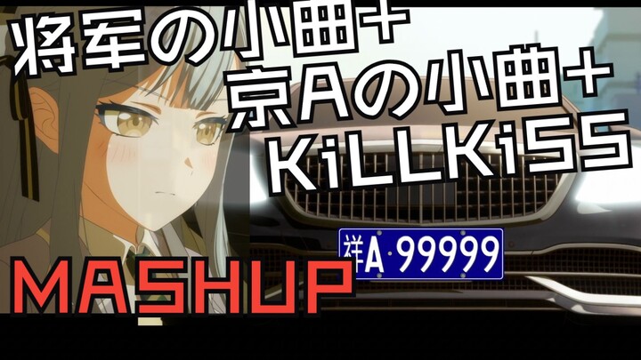 把“京Aの小曲、将军の小曲、KiLLKiSS”压成一首｜MASHUP