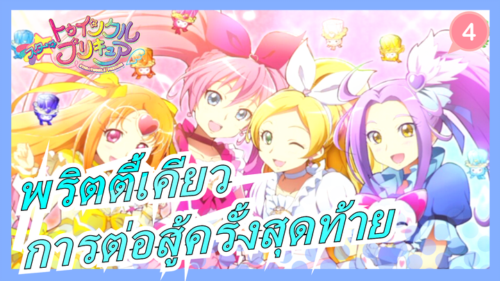 [พริตตี้เคียว]การต่อสู้ครั้งสุดท้ายของPRECUREs_4