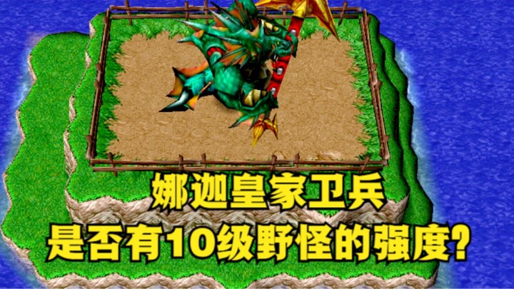 In "Warcraft 3", does the Naga Royal Guard have the strength of a level 10 wild monster?