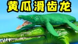 黄瓜克柔龙的新朋友？全球仅此一只的Safari黄瓜滑齿龙！