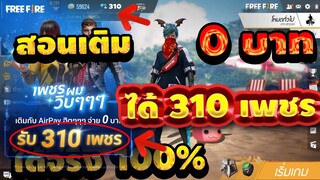 Free Fire สอนเติมตัง 0 บาท ได้เพชร 310 เพชร ได้จริง100 % รีบกันเลย!! สองวันเท่านั้นๆ!!