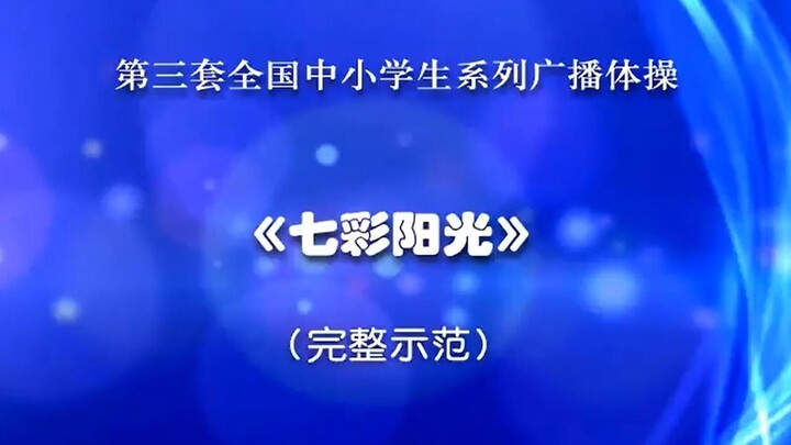 【七彩阳光字幕版】你小时候 是不是从来没听清它的词