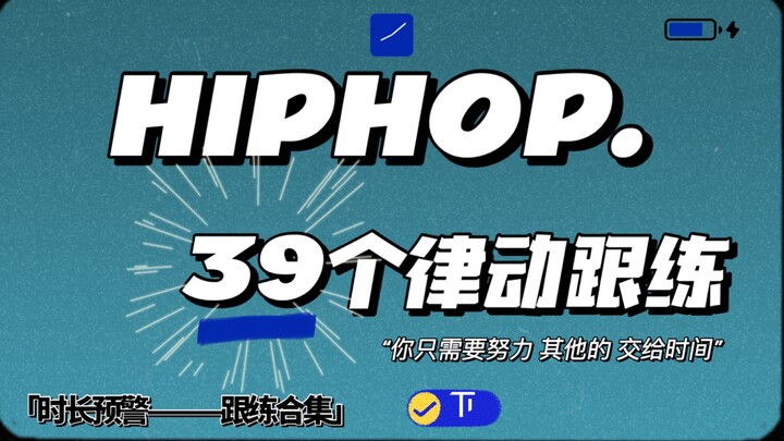 【一个神奇的舞蹈进步宝典】hiphop初中级跟练合集（下）