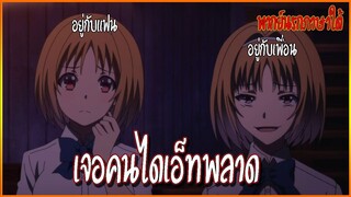 ขอต้อนรับสู่ห้องเรียนนิยม (เฉพาะ) ยอดคน ซีซั่น 2 พากย์ภาษาใต้|เจอคนไดเอ็ทพลาด