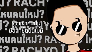 RachYO-ไหนคนใหม่? Prod.Mingshan