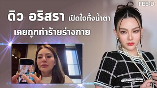 "ดิว อริสรา" เปิดใจทั้งน้ำตา เหตุออกมาแฉมาเก๊า 888 : FEED