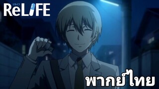 [พากย์ไทย] การทดลองรีไลฟ์ ReLIFE