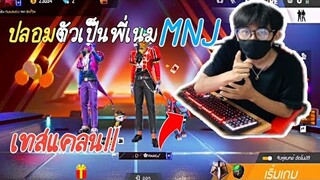 Free​ Fire​ ปลอมตัวเป็นพี่เนม​ MNJ​ ไปเทสคนเข้าแคลน