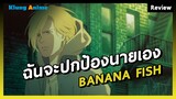 [Anime Review] อนิเมะวายที่ทำให้คุณเสียน้ำตา -Banana Fish-
