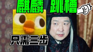 高公公：麒麟择主怎能盲目，麒麟跳槽只需三步【用高公公视角打开琅琊榜】4