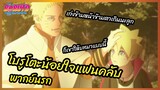 โบรูโตะน้อยใจแฟนคลับ  - Boruto naruto next generations  l พากย์นรก