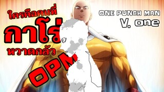 วันพันช์แมน ฉบับวัน : กาโร่ หวาดกลัวบุรุษผู้นั้น!!! : ONE PUNCH MAN #onepunchman #saitama