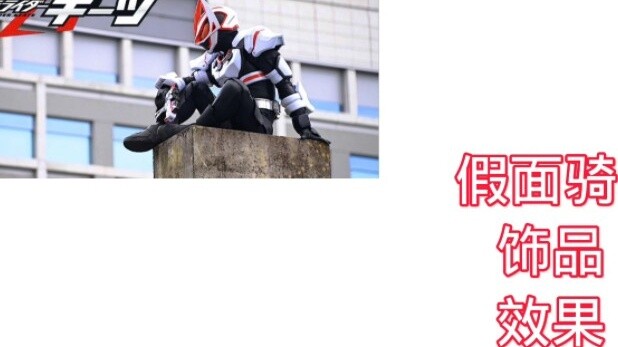 Aksesoris berbagai ksatria di Kamen Rider Ultra Fox sebenarnya memiliki indra keenam