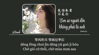 [Vietsub] Em sợ người đến không phải là anh (bản DJ) • Tiểu Lam Bối Tâm ♪ 我怕来者不是你 • 小蓝背心