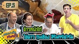 ข้าวหน้าไก่ ไข่ดาว กุนเชียงสิรินทร์ฟาร์ม - [ คนฟาร์มทำครัว ] EP.5