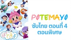 Potemayo (โปเตมาโยะ ดุ๊กดิ๊กจอมเขมือบ) ตอนพิเศษที่ 04 ซับไทย