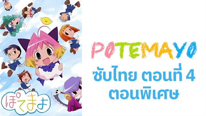 Potemayo (โปเตมาโยะ ดุ๊กดิ๊กจอมเขมือบ) ตอนพิเศษที่ 04 ซับไทย