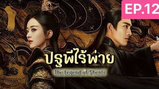 The Legend of ShenLi  ปฐพีไร้พ่าย พากย์ไทย EP.12