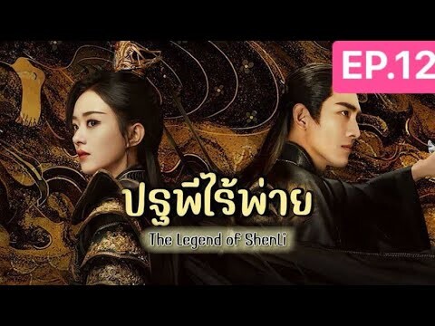 The Legend of ShenLi  ปฐพีไร้พ่าย พากย์ไทย EP.12