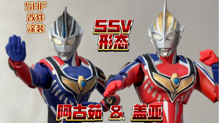 【SHF·改件涂装】自古红蓝出CP，还得是「盖亚&阿古茹」SSV