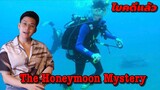 "The Honeymoon Mystery Case" คดีปริศนา ฮันนีมูนสีเลือด || เวรชันสูตร Ep.33