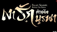 เงารักตำหนักบูรพา ( พากย์ไทย ) ตอนที่ 5