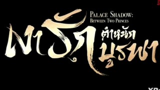 เงารักตำหนักบูรพา ( พากย์ไทย ) ตอนที่ 5