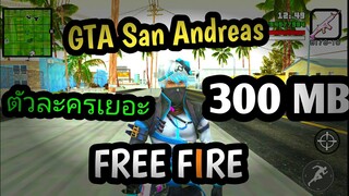 แจกเกม GTA San Andreas Mod Free Fire  เกมแนว Open World ภาพสวย มีมอด สกินปืน สกินตัวละครเยอะมาก