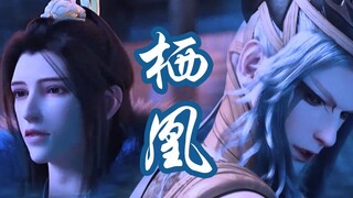 （栖凰）邪教cp【 白发仙X萧瑟】此生王不见王【少年歌行】