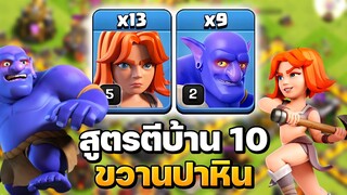สูตรตีบ้าน 10 ขวานปาหิน เล่นง่ายมาก - Clash of Clans