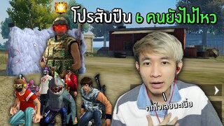 โปรสับปืนตายโคตรโหด! 6 vs 1 คนยังไม่ไหว แต่สุดท้ายจบไม่สวย | Free Fire