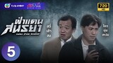 ฝ่าแดนสนธยา ( TALES FROM BEYOND ) [ พากย์ไทย ] EP.5 | TVB Ghost