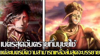 มหาศึกคนชนเทพ - เนตรสุดอันตรายที่มนุษย์ใช้ แต่ละเนตรมีความสามารถเหลือล้นสุดจะบรรยาย