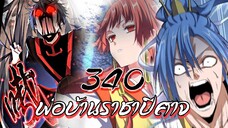 [พากย์มังงะจีน] พ่อบ้านราชาปีศาจ ตอนที่ 340